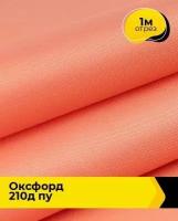 Ткань для спецодежды Оксфорд 210Д ПУ 1 м * 150 см, персиковый 026