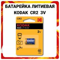 батарейка Kodak MAX Lithium CR2 BL1