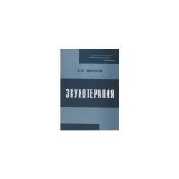 Фролов Е.П. "Звукотерапия. Физиологический, психоэмоциональный, медицинский и социальный аспекты голоса и слова"