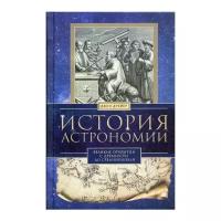 Дрейер Д. "История астрономии. Великие открытия с древности до средневековья"