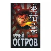 Чёрный остров. Калашников Б. А