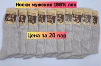 Носки льняные 20 пар 43-44р