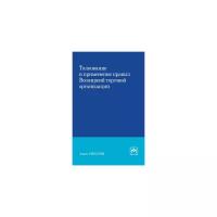 Смбатян А.С. "Толкование и применение правил Всемирной торговой организации. Монография"