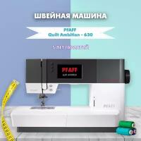 Швейная машина Pfaff Quilt Ambition - 630