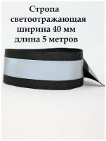 Стропа светоотражающая, лента FGROS, 40 мм, 5 метров