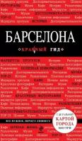 Барселона. 3-е изд, испр. и доп./ Путеводитель