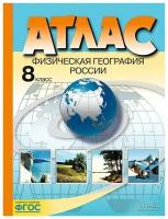 Раковская Э. М. Атлас. Физическая география России. 8 кл. (ФГОС). Атласы и контурные карты