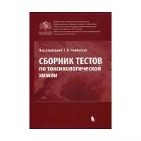 Под ред. Раменской Г.В. "Сборник тестов по токсикологической химии"