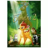 Бемби 2 (DVD)