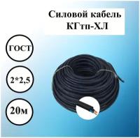 Силовой холодостойкий КГтп-ХЛ 2 x 2,5 мм2,ГОСТ, 20 м электрический