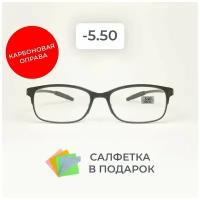 Готовые очки для зрения / очки -5.50 / очки -5.5 / карбоновые очки /очки для чтения/ очки корригирующие / очки с диоптриями / очки зрение / оптика