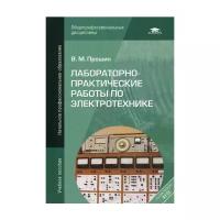 Лабораторно-практические работы по электротехнике: Учебное пособие. 7-е изд., стер