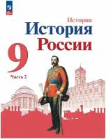 История. История России. 9 класс. Учебник. В 2 ч. Часть 2, 2 023