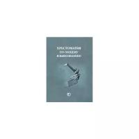 Цыбова И.А. "Хрестоматия по общему языкознанию"