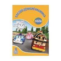 ЛЕВ Наклей, дорисуй и раскрась. Робокар Поли и его друзья. НДР № 1751