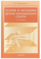 Книга "Теория и методика детско-юношеского спорта: учебник для вузов. Гриф УМО" Издательство "Спорт" В.Г. Никитушкин