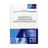 Березкин Е.Ф. "Надежность и техническая диагностика систем"