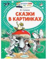 АСТ//ЧитСамБезМамы/Сказки в картинках/Сутеев В.Г