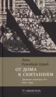 От дома к скитаниям. Дневник военных лет. 1941–1945