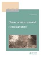 Вернадский В.И. "Опыт описательной минералогии"