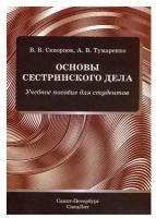 Скворцов В.В. "Основы сестринского дела: учебно-методическое пособие"