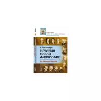 Фалькенберг Р. "История новой философии. От Канта до Вундта. Книга 2"