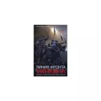 Саква Ричард "Линия фронта - Украина. Кризис на приграничных территориях"