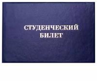 Студенческий билет для среднего профессионального образования OfficeSpace Студенческий билет