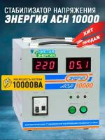 Стабилизатор Энергия ACH 10000