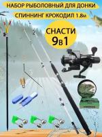 Набор рыболовный для донки. Снасти 9 в 1. Спиннинг 1,8 метра