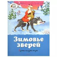 "Озорные книжки. Зимовье зверей. Русские народные сказки"