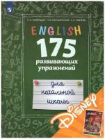Андрощук Наталья Ариевна, Ткачева Светлана Викторовна, Коломенская Полина Викторовна "Английский язык. 175 развивающих упражнений для начальной школы (с электронным приложением Disney)"