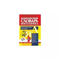 Лободина Н.В. "Комплексный словарь школьника. Максимально полный: 10 в 1"