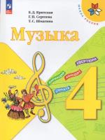 Музыка. 4 класс. Учебник / Критская Е.Д., Сергеева Г.П., Шмагина Т.С. / 2023