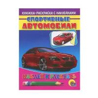 Проф-Пресс Спортивные автомобили. Красная машина