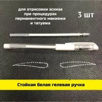 Белая гелевая ручка для бровей 0.5 mm, маркер для отрисовки эскиза, 3 шт