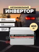 Преобразователь напряжения 12/220V, инвертор автомобильный AVS IN-400W, A80684S