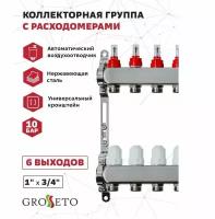 Коллекторная группа с расходомерами Grosseto 1"x3/4", 6 выходов, нержавеющая сталь, 10 бар, универсальный кронштейн арт. Gr-6_AVR