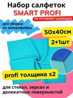 Набор салфеток для стекол и зеркал 3шт - 50х40см - тряпка для уборки и мытья окон, стекла без разводов - салфетка микрофибра Smart Profi Смарт