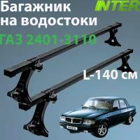 Багажник для ГАЗ 2401-3110 на крышу на водостоки Inter: 2 - рейки L- 140 см + стойки окрашенные 4 шт