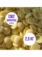 Шоколад белый CW2 25.9% (Бельгия) 2,5 кг