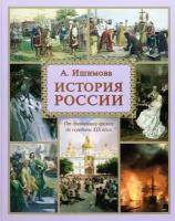 История России | Ишимова Александра Осиповна