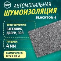 Шумоизоляция STP BlackTon 4 (1м x 0,75м) 1ШТ