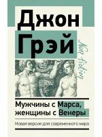 Мужчины с Марса, женщины с Венеры. Новая версия для современного мира