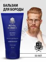 Бальзам для бороды Royal Barber, 50 мл