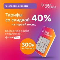 SIM-карта СберМобайл. Баланс 300 рублей (Смоленская обл.)