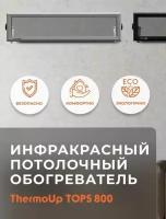 Инфракрасный обогреватель потолочный ThermoUp TOP S 800