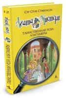 Книга Агата Мистери. Кн.12. Таинственная роза Альгамбры