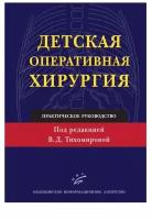 Детская оперативная хирургия. Практическое руководство