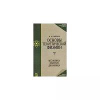 Савельев Игорь Владимирович "Основы теоретической физики. Учебник. В 2-х томах. Том 1: Механика. Электродинамика"